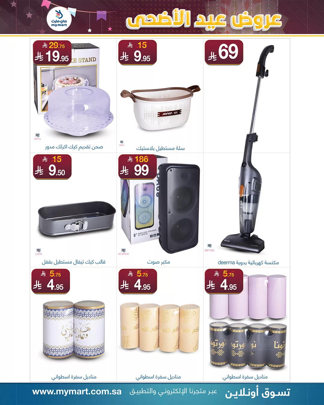 عروض ماي مارت بمناسبة عيد الأضحى من 1 حتى 6 يونيو 2025 في الرياض 2 11 - عروض ماي مارت بمناسبة عيد الأضحى من 1 حتى 6 يونيو 2025 في الرياض