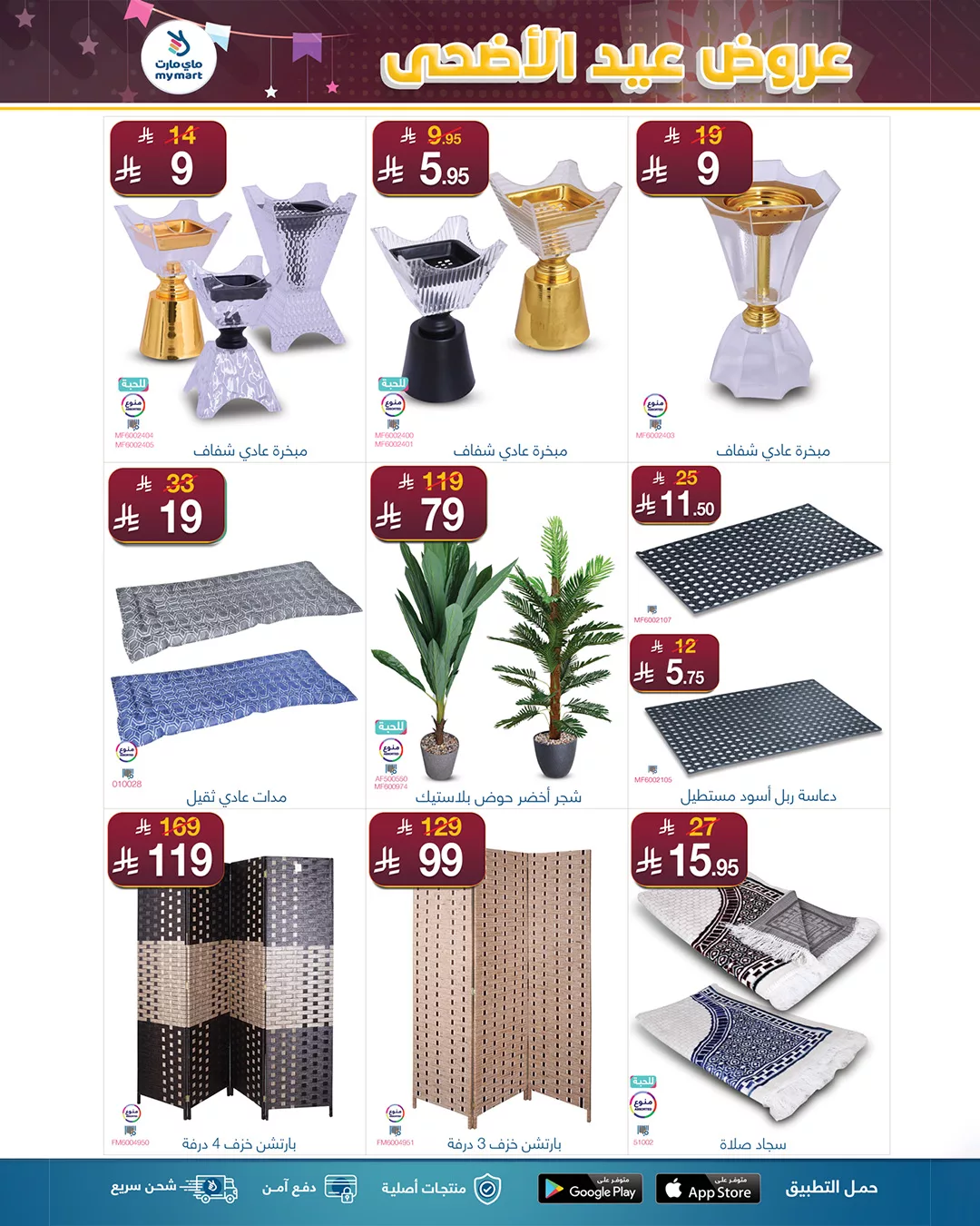 عروض ماي مارت بمناسبة عيد الأضحى من 1 حتى 6 يونيو 2025 في الرياض 3 12 - عروض ماي مارت بمناسبة عيد الأضحى من 1 حتى 6 يونيو 2025 في الرياض
