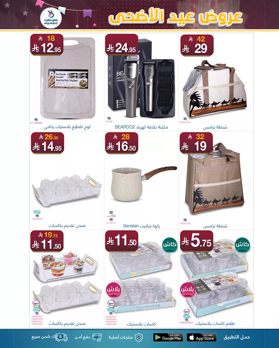 عروض ماي مارت بمناسبة عيد الأضحى من 1 حتى 6 يونيو 2025 في الرياض 5 14 - عروض ماي مارت بمناسبة عيد الأضحى من 1 حتى 6 يونيو 2025 في الرياض