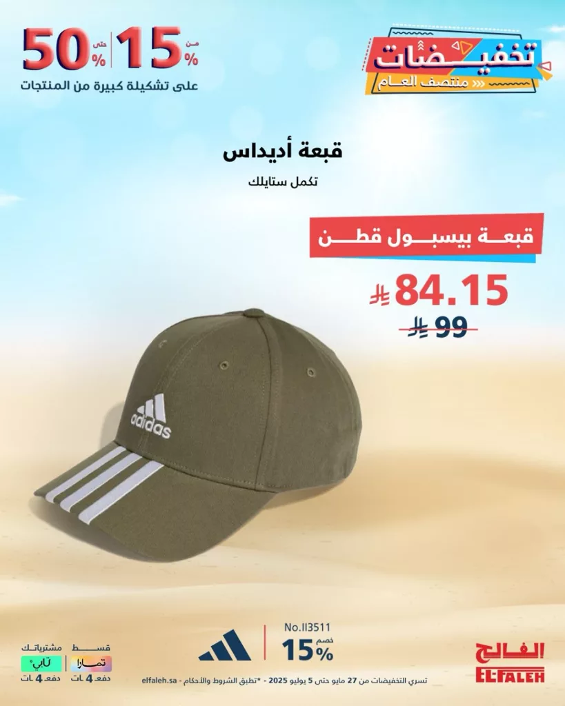 2 108 - عروض الفالح في تخفيضات منتصف العام – من 27 مايو حتى 5 يوليو 2025