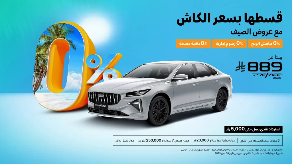 عروض السيارات في السعودية – تقسيط بسعر الكاش مع عروض جيلي الوعلان لصيف 2025 5 2 11 - عروض السيارات في السعودية – تقسيط بسعر الكاش مع عروض جيلي الوعلان لصيف 2025