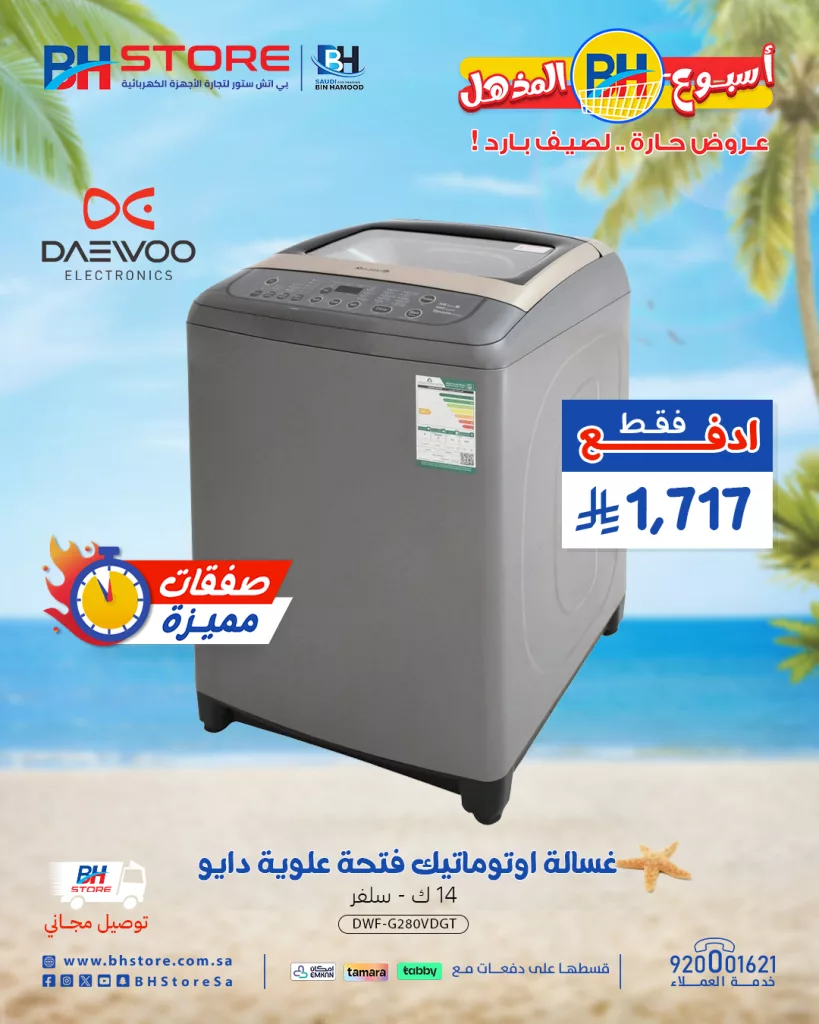 2 115 - عروض بي اتش ستور للأجهزة المنزلية - أسبوع BH المذهل عروض حارة .. لصيف بارد