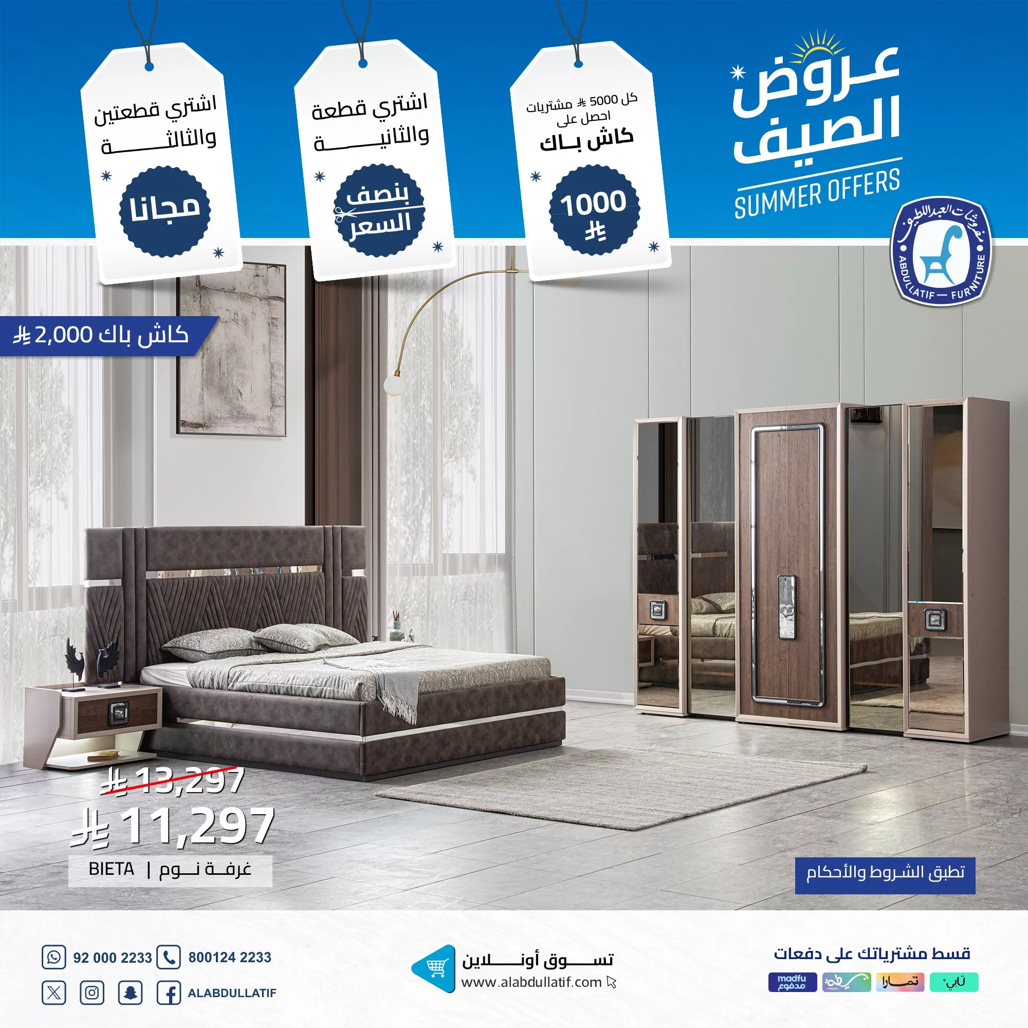 2 122 - عروض الصيف من مفروشات العبداللطيف تخفيضات ضخمة وكاش باك حتى 2000 ريال