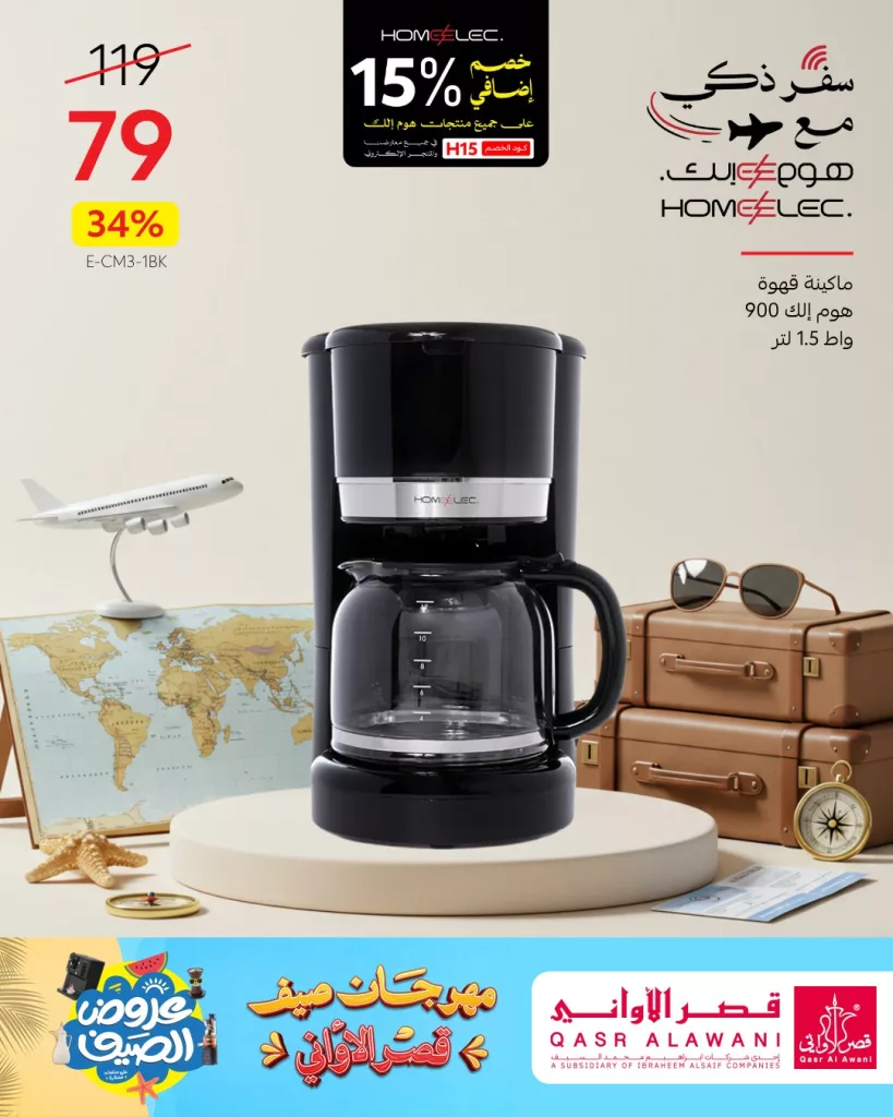 عروض الصيف من قصر الأواني – تخفيضات هائلة على أجهزة هوم إلك الكهربائية يونيو 2025 2 2 130 - عروض الصيف من قصر الأواني – تخفيضات هائلة على أجهزة هوم إلك الكهربائية يونيو 2025