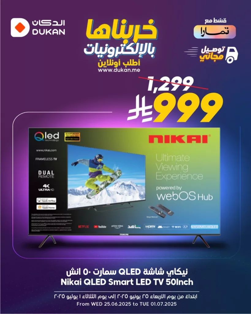 2 142 - عروض الإلكترونيات من الدكان – تبدأ من 25 يونيو 2025