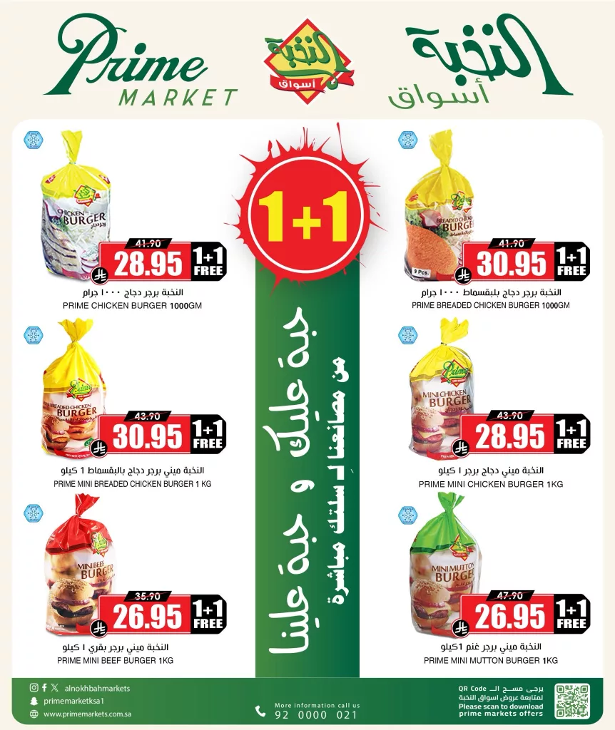 2 149 - عروض البرجر المميزة من أسواق النخبة في السعودية – عرض 1+1 لفترة محدودة من 26 يونيو حتى 2 يوليو 2025