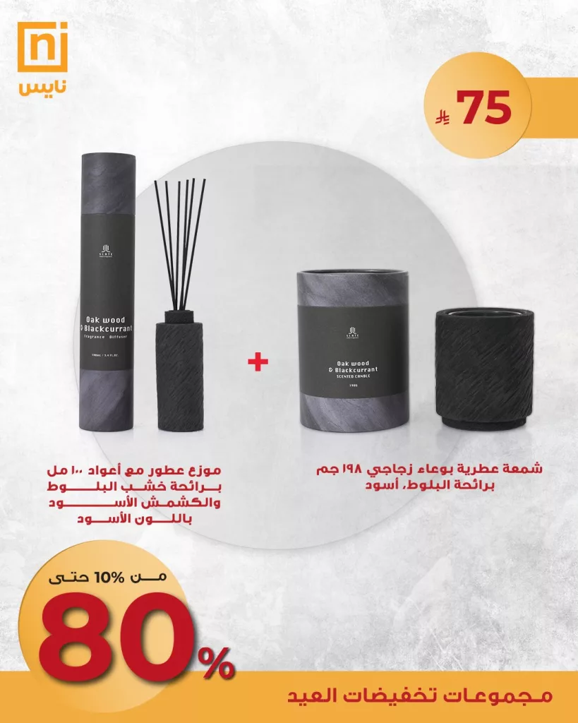 2 15 - عروض العطور والشموع من نايس – تخفيضات العيد الكبرى 2025