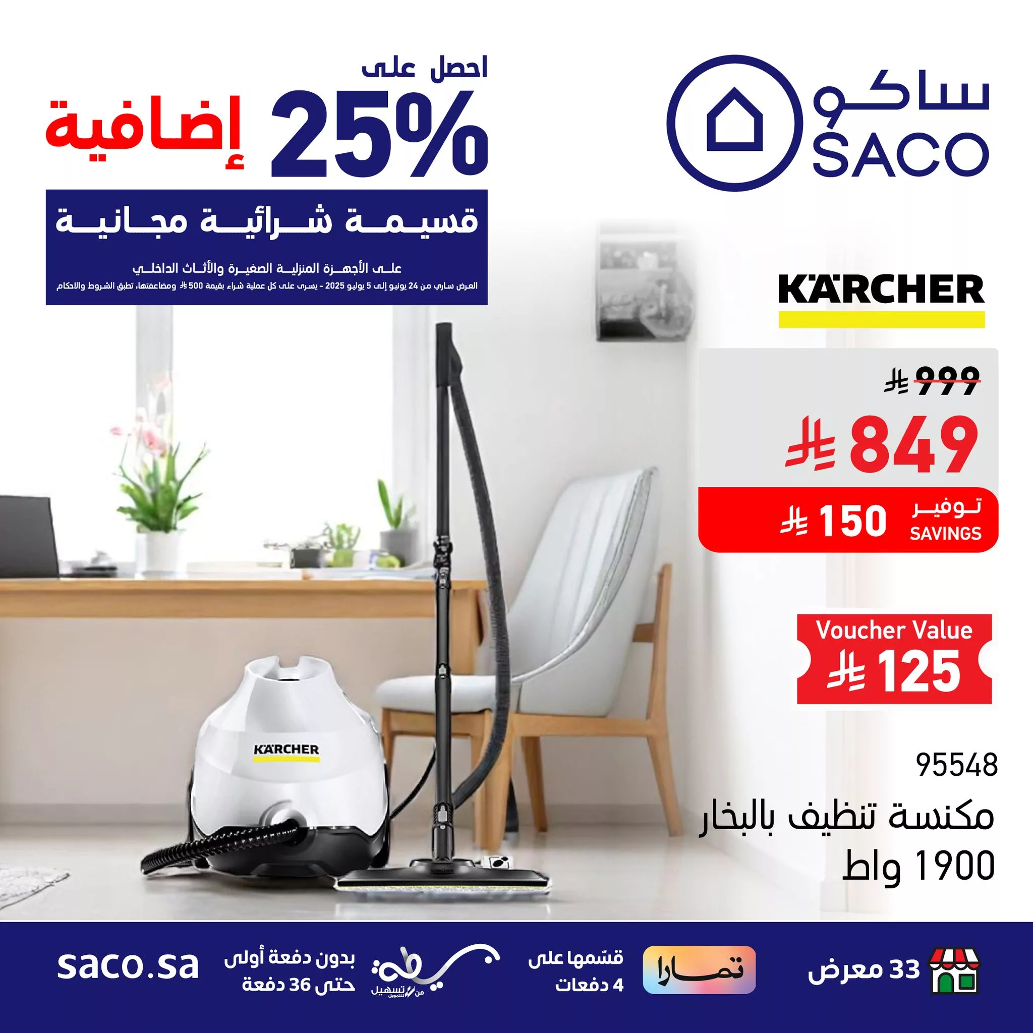 عروض ساكو على المكانس الكهربائية - تسوق بذكاء وادخر أكثر حتى 5 يوليو 2025 3 2 150 - عروض ساكو على المكانس الكهربائية - تسوق بذكاء وادخر أكثر حتى 5 يوليو 2025