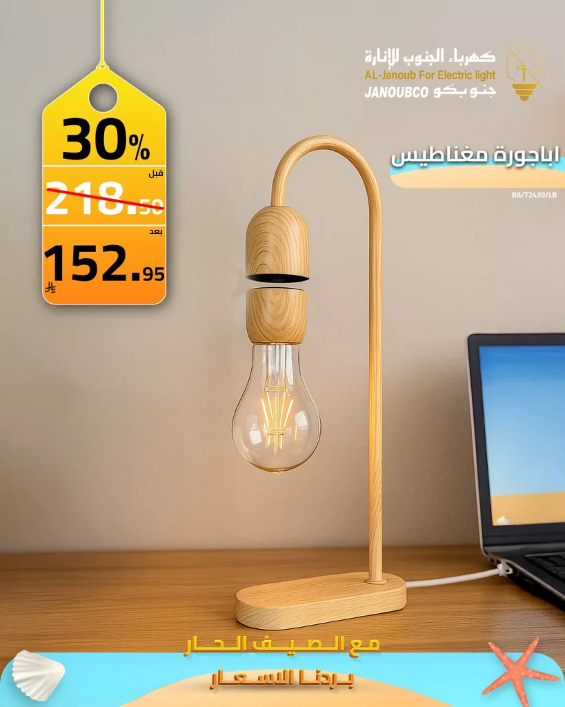 2 157 - عروض كهرباء الجنوب للإنارة: خصومات صيفية حتى 70% على الإضاءة الداخلية والخارجية 2025