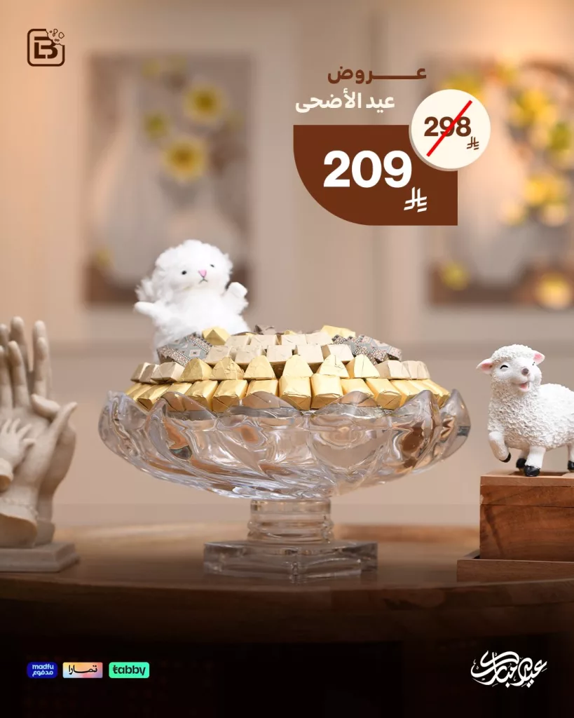 عروض الشوكولاتة والمعمول من لابوشيه بمناسبة عيد الأضحى 2025 3 2 16 - عروض الشوكولاتة والمعمول من لابوشيه بمناسبة عيد الأضحى 2025