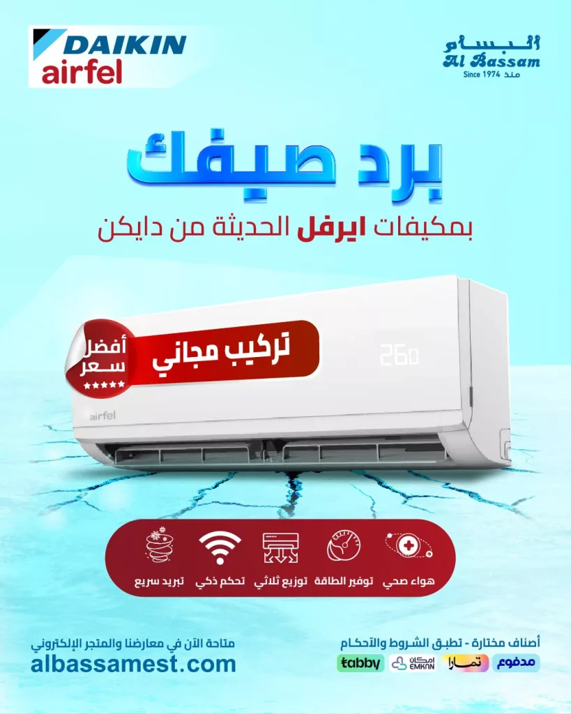 عروض الصيف من البسام للتكييف والأجهزة المنزلية – خصومات حصرية تبدأ الآن 5 2 160 - عروض الصيف من البسام للتكييف والأجهزة المنزلية – خصومات حصرية تبدأ الآن