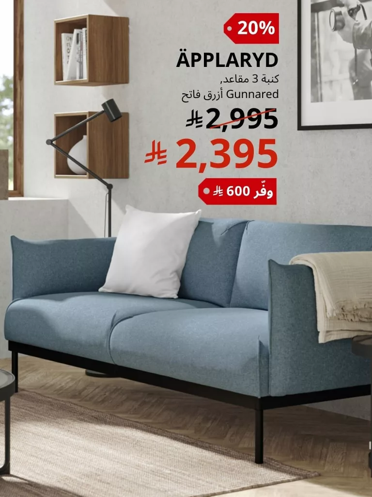 2 165 - عروض الصيف من ايكيا السعودية 2025 – تخفيضات مذهلة على الأثاث والديكور