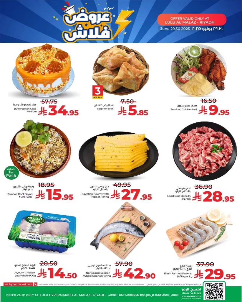 2 168 - عروض لولو فلاش في الرياض – فرع الملز | يومي 29 و30 يونيو 2025
