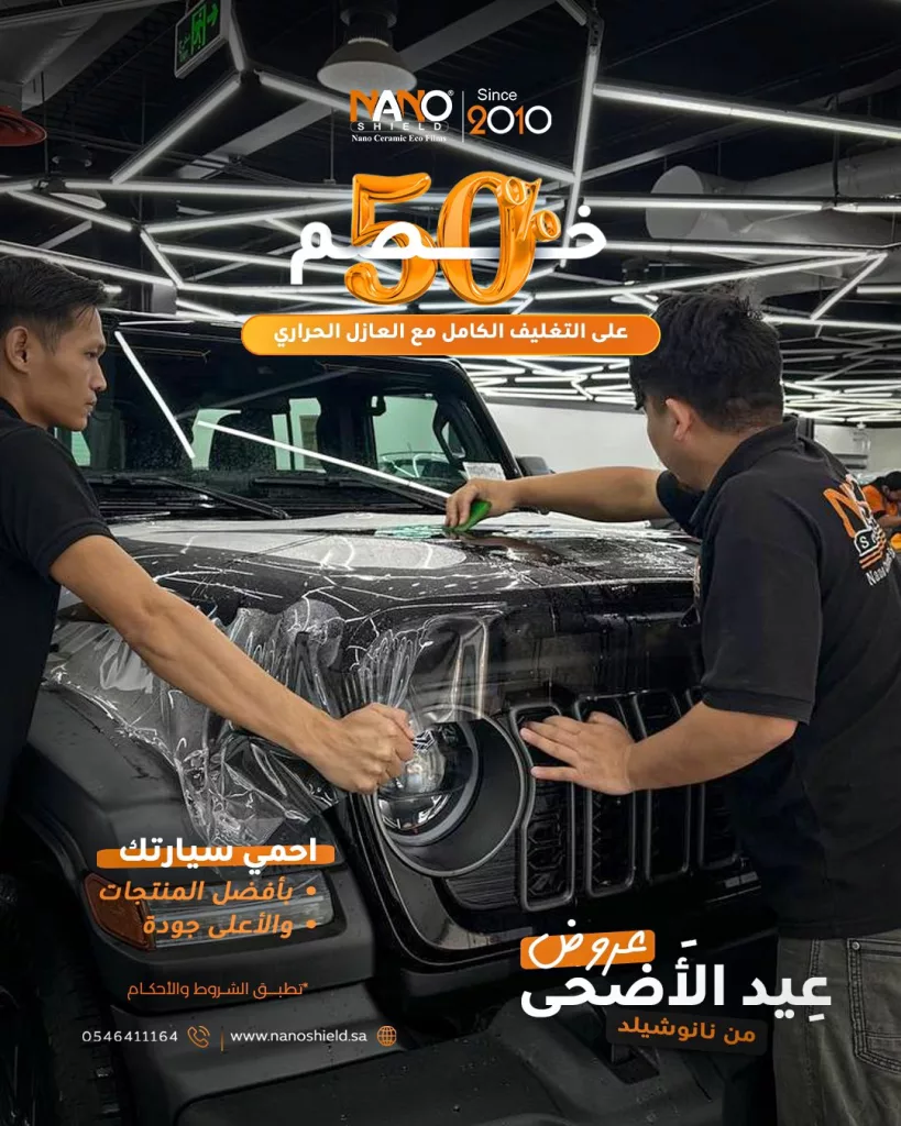 2 18 - عروض عيد الأضحى من نانو شيلد 2025: خصومات 50٪ وخدمات مجانية لحماية سيارتك بأفضل تقنية