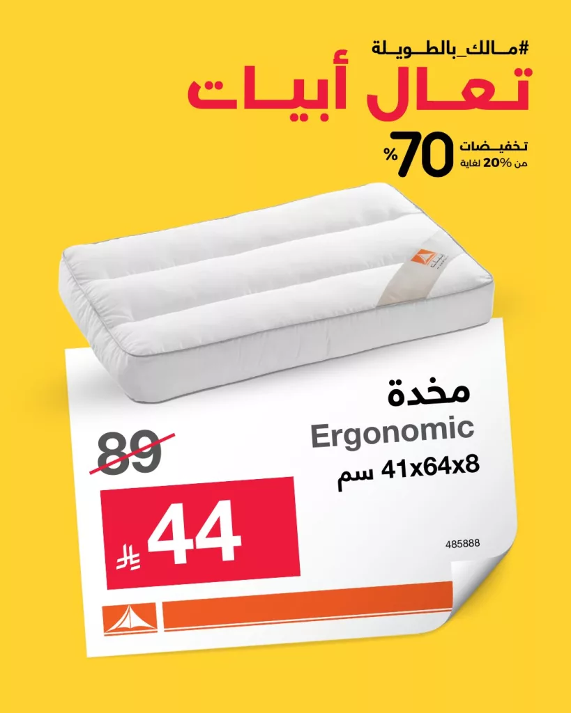 2 20 - خصومات مذهلة على مخدات أبيات – راحة فاخرة بأسعار تبدأ من 44 ريال