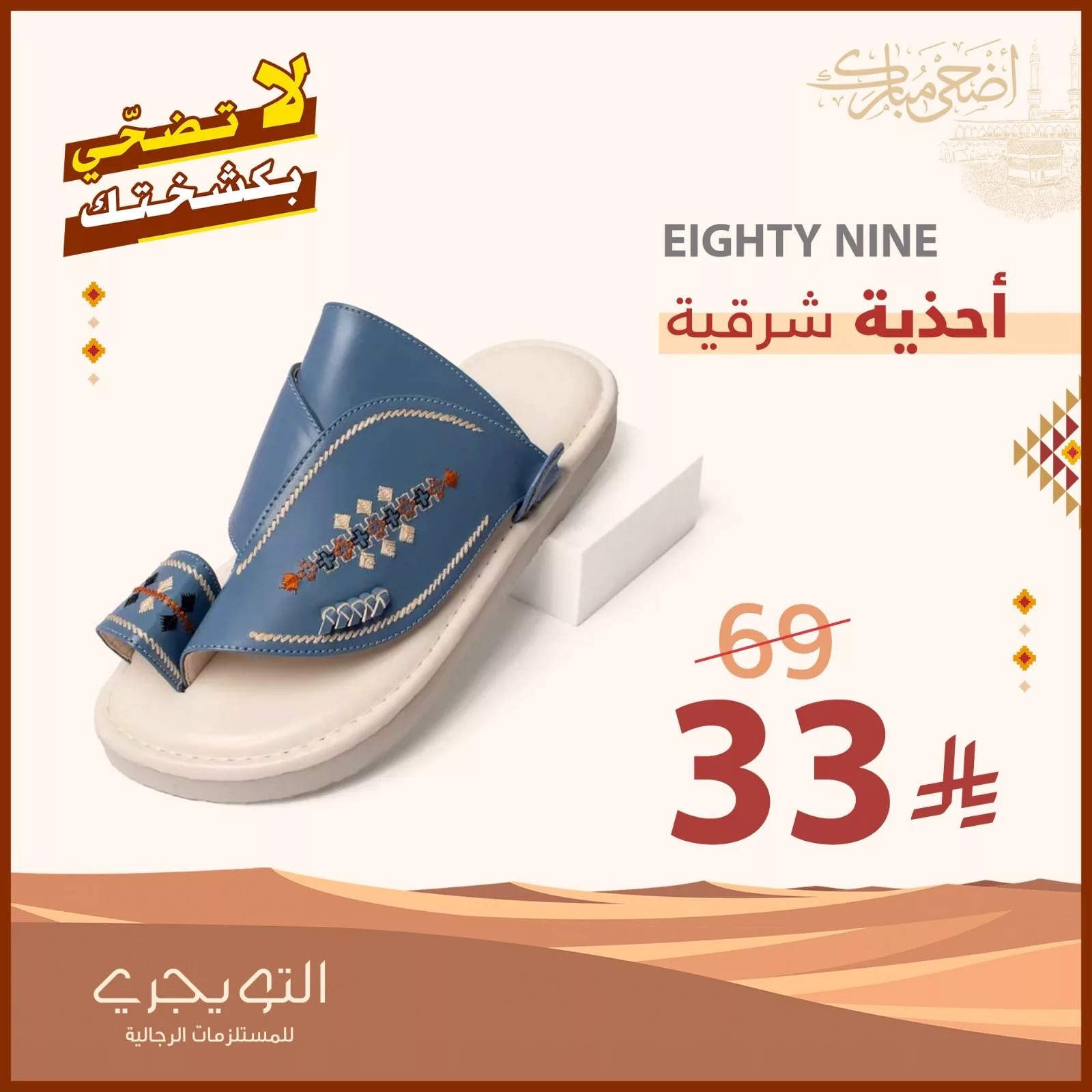 أقوى عروض التويجري الرجالية لعيد الأضحى 2025: شماغات وأثواب وأحذية بأسعار لا تُفوّت 4 2 27 - أقوى عروض التويجري الرجالية لعيد الأضحى 2025: شماغات وأثواب وأحذية بأسعار لا تُفوّت