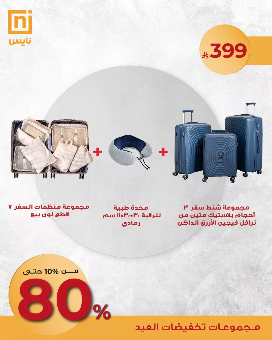 عروض نايس لتجهيزات السفر وتنسيقات الضيافة – تخفيضات العيد من 10٪ حتى 80٪ 2 2 29 - عروض نايس لتجهيزات السفر وتنسيقات الضيافة – تخفيضات العيد من 10٪ حتى 80٪