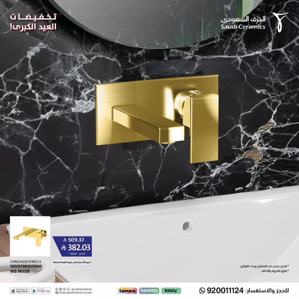 عروض تخفيضات العيد الكبرى من الخزف السعودي - يونيو 2025 5 2 30 - عروض تخفيضات العيد الكبرى من الخزف السعودي - يونيو 2025
