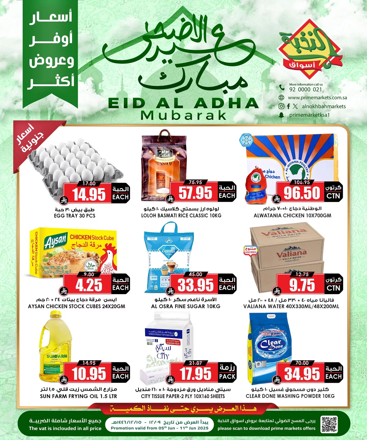 عروض عيد الأضحى من أسواق النخبة – من 5 إلى 11 يونيو 2025 3 2 31 - عروض عيد الأضحى من أسواق النخبة – من 5 إلى 11 يونيو 2025