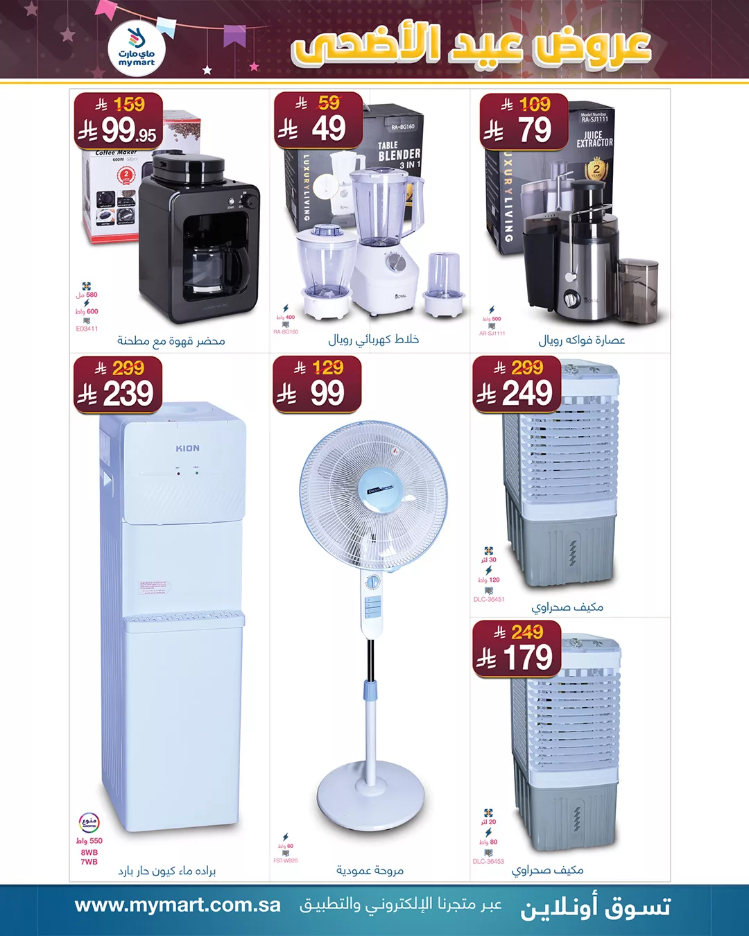 عروض ماي مارت بمناسبة عيد الأضحى من 1 حتى 6 يونيو 2025 في الرياض 10 2 4 - عروض ماي مارت بمناسبة عيد الأضحى من 1 حتى 6 يونيو 2025 في الرياض