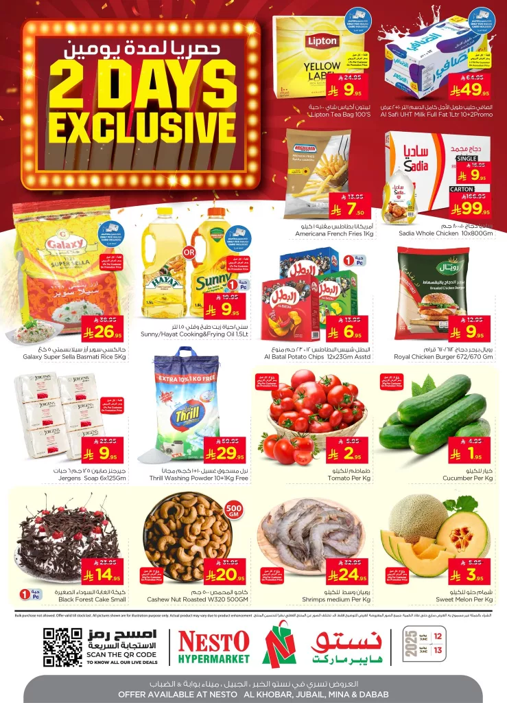 عرض نستو هايبر ماركت الدمام ليومين فقط 12 و13 يونيو 2025 – تخفيضات ضخمة على المواد الغذائية والمنزلية 1 2 43 - عرض نستو هايبر ماركت الدمام ليومين فقط 12 و13 يونيو 2025 – تخفيضات ضخمة على المواد الغذائية والمنزلية