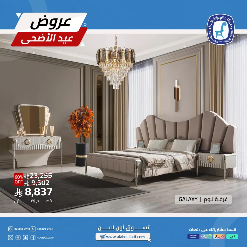 2 47 - تخفيضات مذهلة من مفروشات العبداللطيف على أثاث GALAXY عروض العيد مستمرة