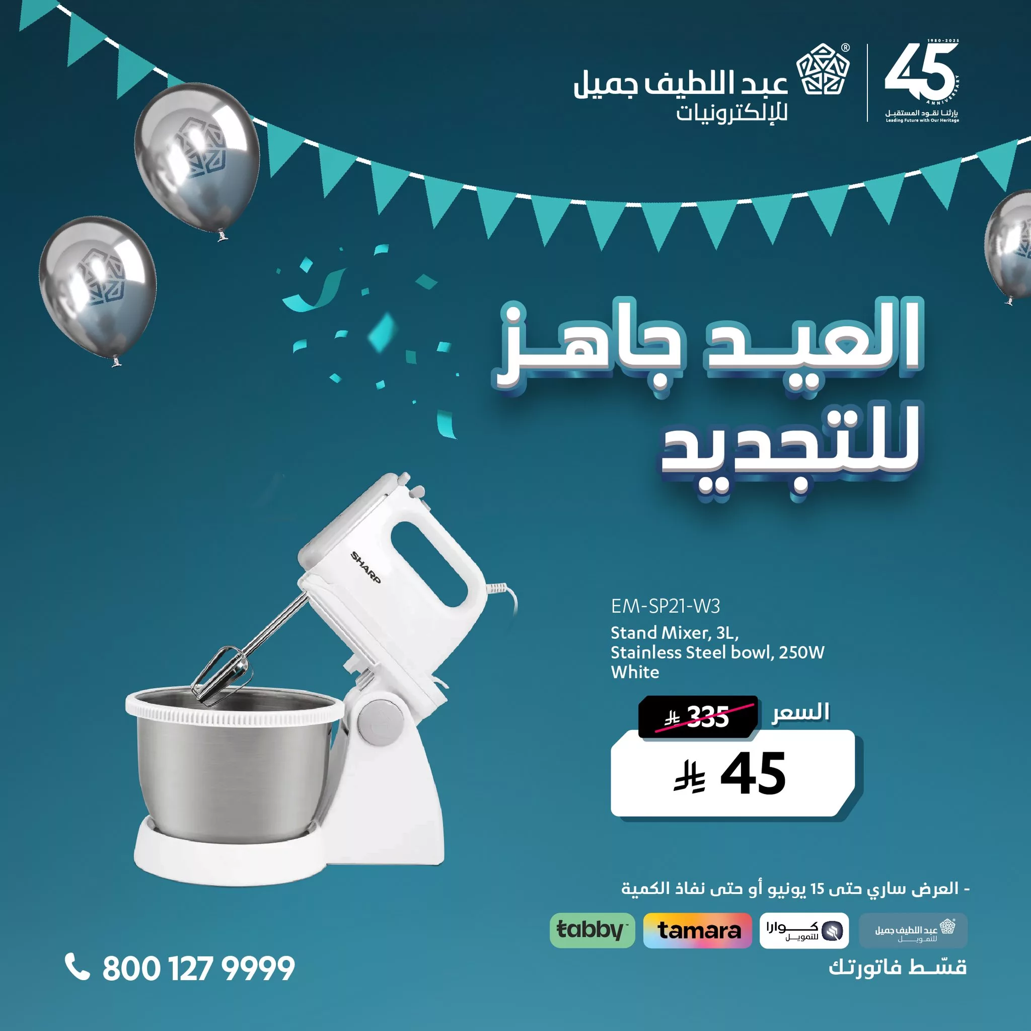 2 6 - عروض عيد الأضحى من عبد اللطيف جميل للإلكترونيات – العيد جاهز للتجديد ابتداءً من 45 ريال