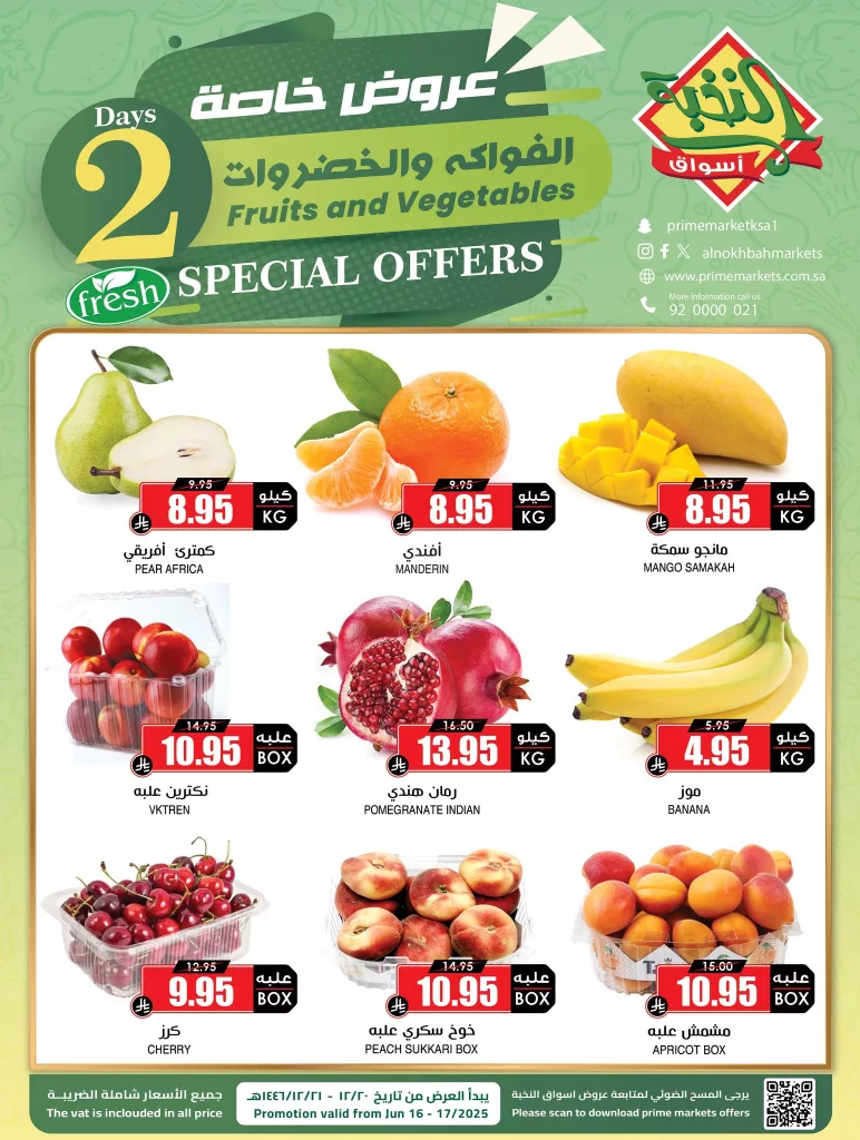 عروض الفواكه والخضروات من أسواق النخبة – لمدة يومين فقط 16 و17 يونيو 2025 1 2 67 - عروض الفواكه والخضروات من أسواق النخبة – لمدة يومين فقط 16 و17 يونيو 2025