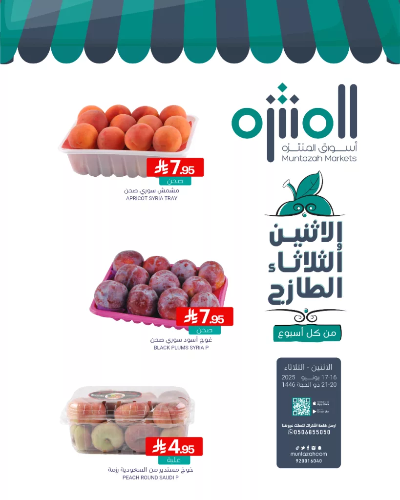 عروض أسواق المنتزه ليومي الاثنين والثلاثاء 16-17 يونيو 2025 2 2 72 - عروض أسواق المنتزه ليومي الاثنين والثلاثاء 16-17 يونيو 2025