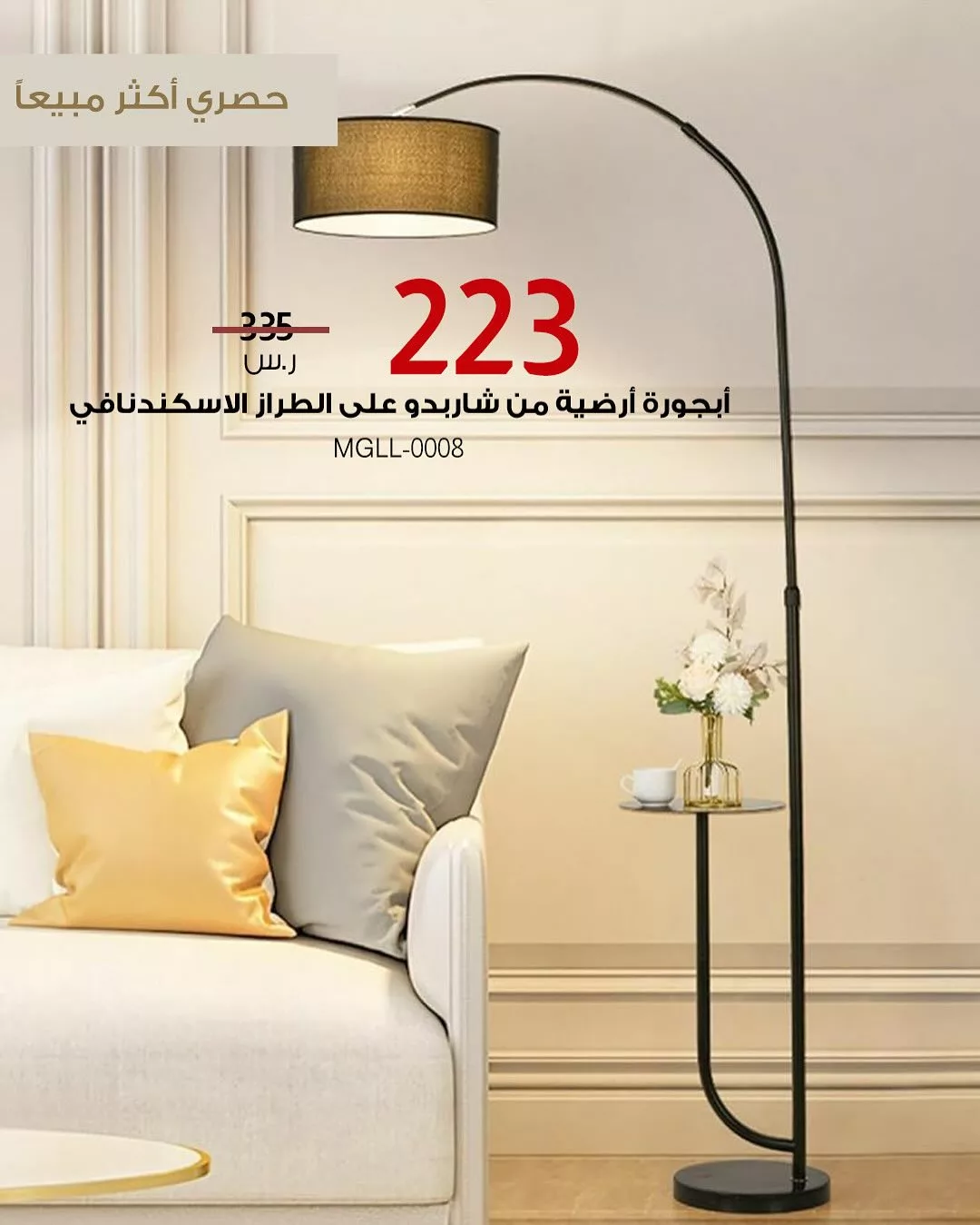 2 74 - عروض الأثاث المنزلي في السعودية – تخفيضات حصرية من بيتونيا على المنتجات الأكثر مبيعاً