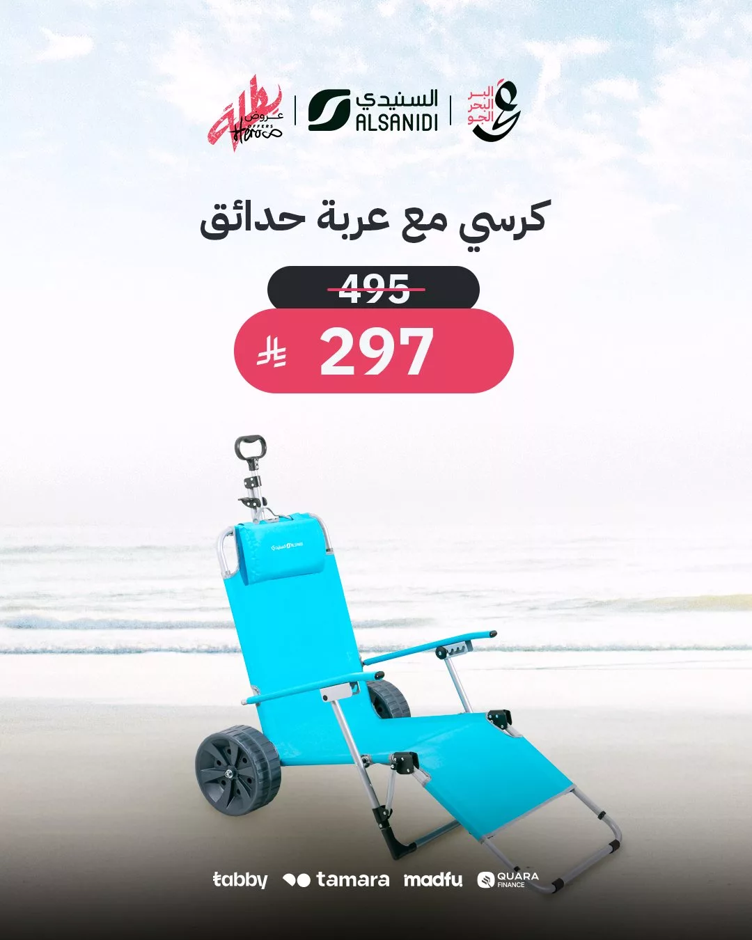 عروض السنيدي للوازم الرحلات – عروض مذهلة على الأدوات الصيفية 2025 1 2 75 - عروض السنيدي للوازم الرحلات – عروض مذهلة على الأدوات الصيفية 2025