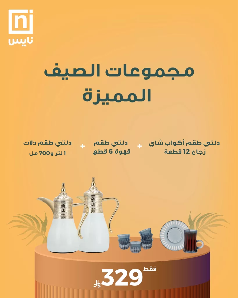 2 83 - عروض نايس لمجموعات الصيف المميزة – صيف أجمل بتوفير أكبر