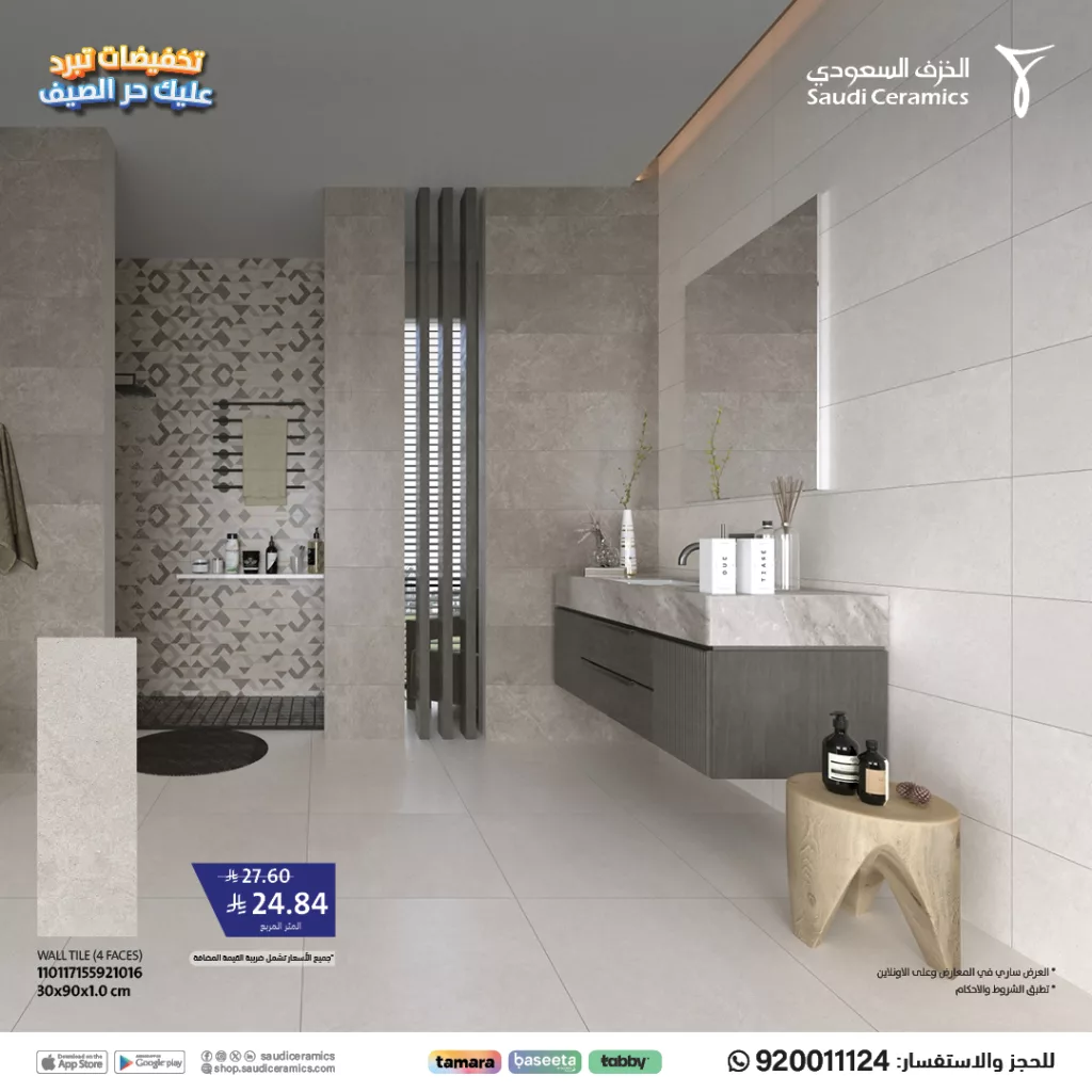 2 87 - خصومات الخزف السعودي تصل إلى 50٪ لتجديد مساحاتك بأناقة هذا الصيف