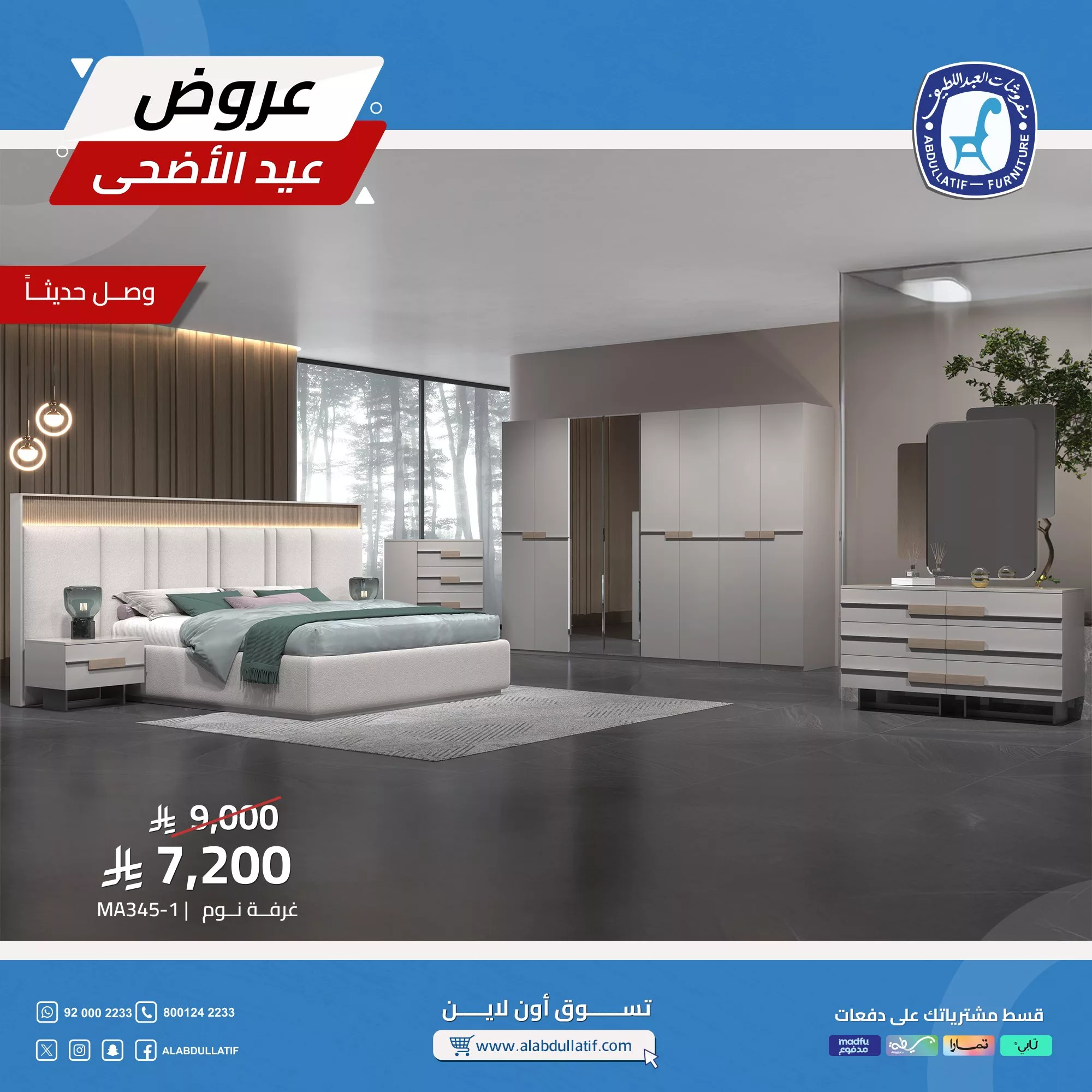 تخفيضات العيد من مفروشات العبداللطيف: أثاث أنيق بأسعار لا تُفوّت 4 2 9 - تخفيضات العيد من مفروشات العبداللطيف: أثاث أنيق بأسعار لا تُفوّت