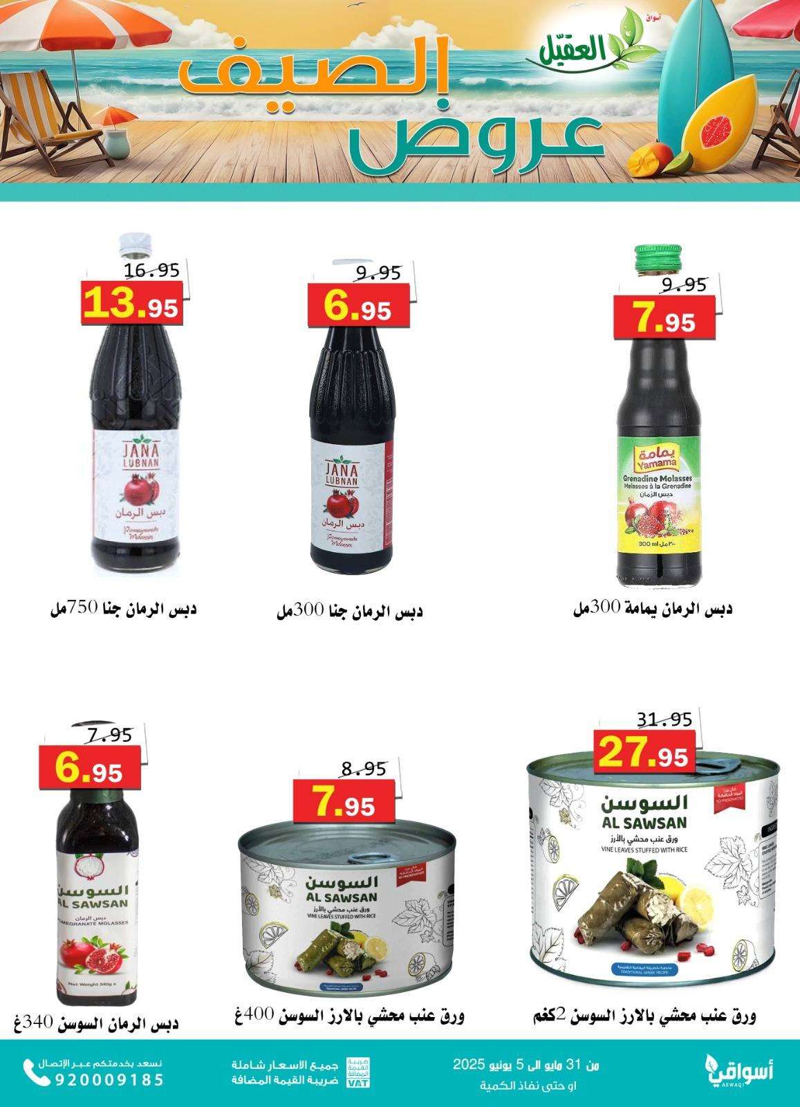 24WLOt - عروض أسواق العقيل للصيف 2025 – العرض مستمر إلى 5 يونيو 2025