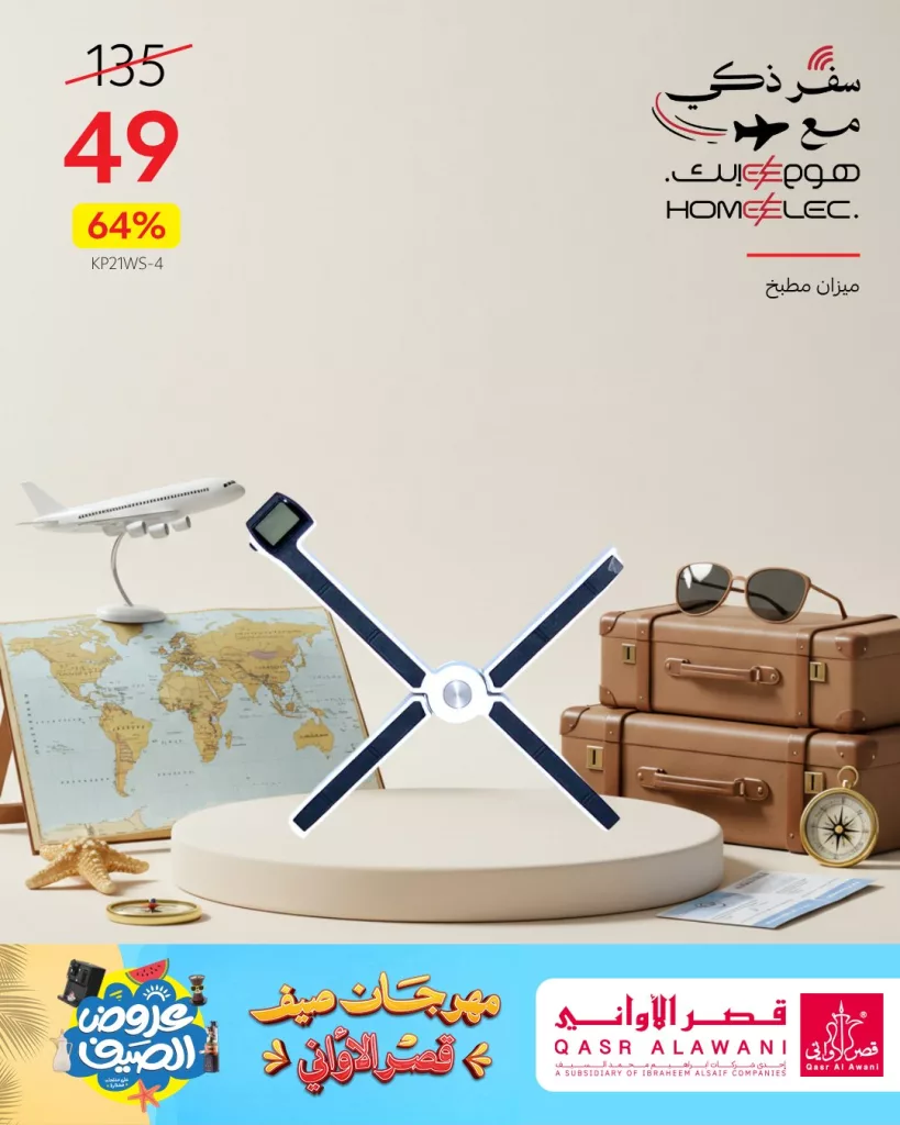 عروض الصيف من قصر الأواني – تخفيضات هائلة على أجهزة هوم إلك الكهربائية يونيو 2025 4 3 101 - عروض الصيف من قصر الأواني – تخفيضات هائلة على أجهزة هوم إلك الكهربائية يونيو 2025