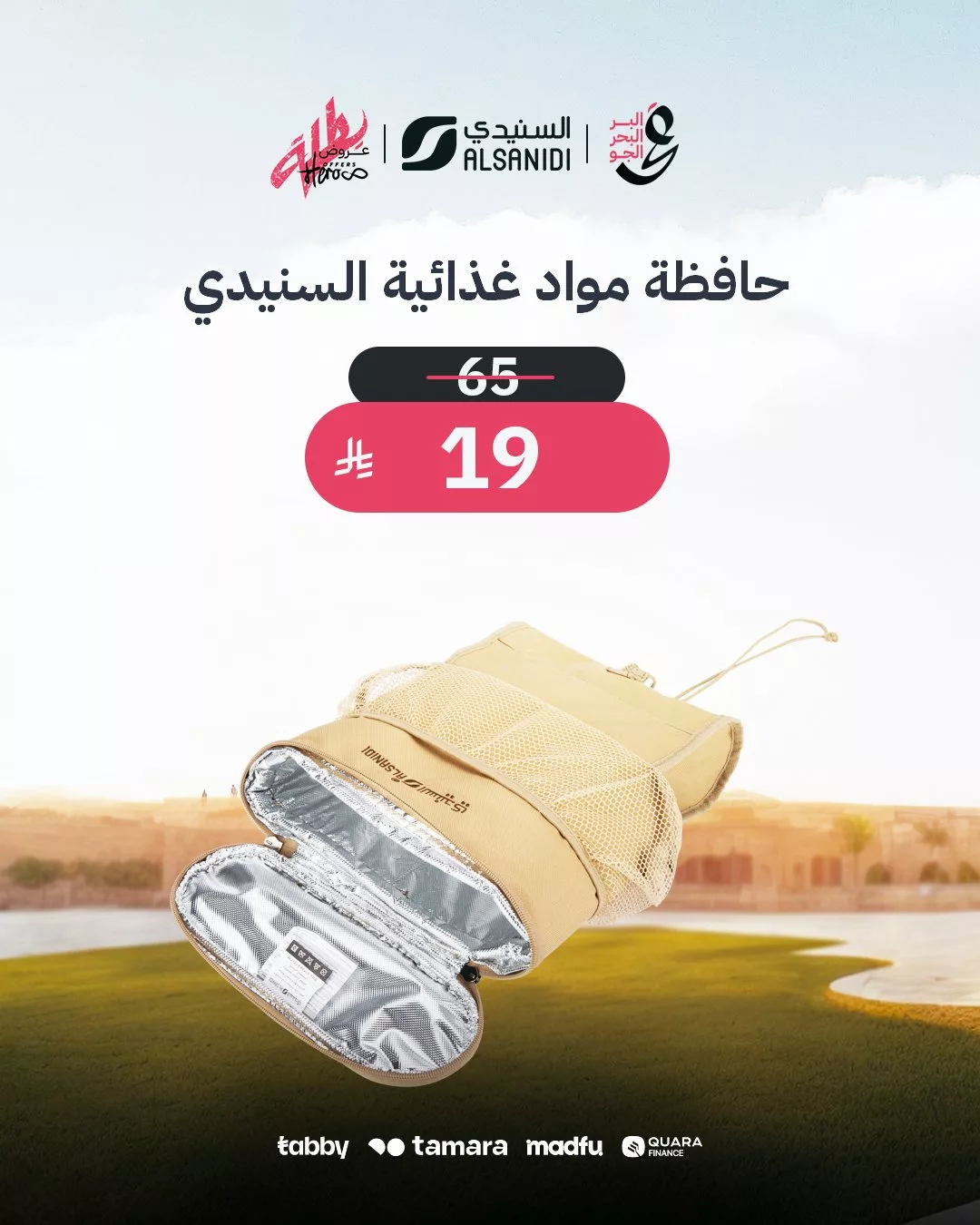 3 106 - عروض السنيدي للوازم الرحلات – خصومات مميزة على مستلزمات التخييم والترحال