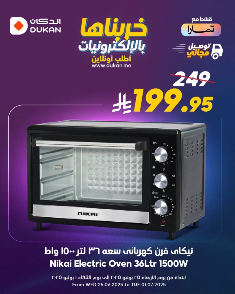 3 110 - عروض الإلكترونيات من الدكان – تبدأ من 25 يونيو 2025