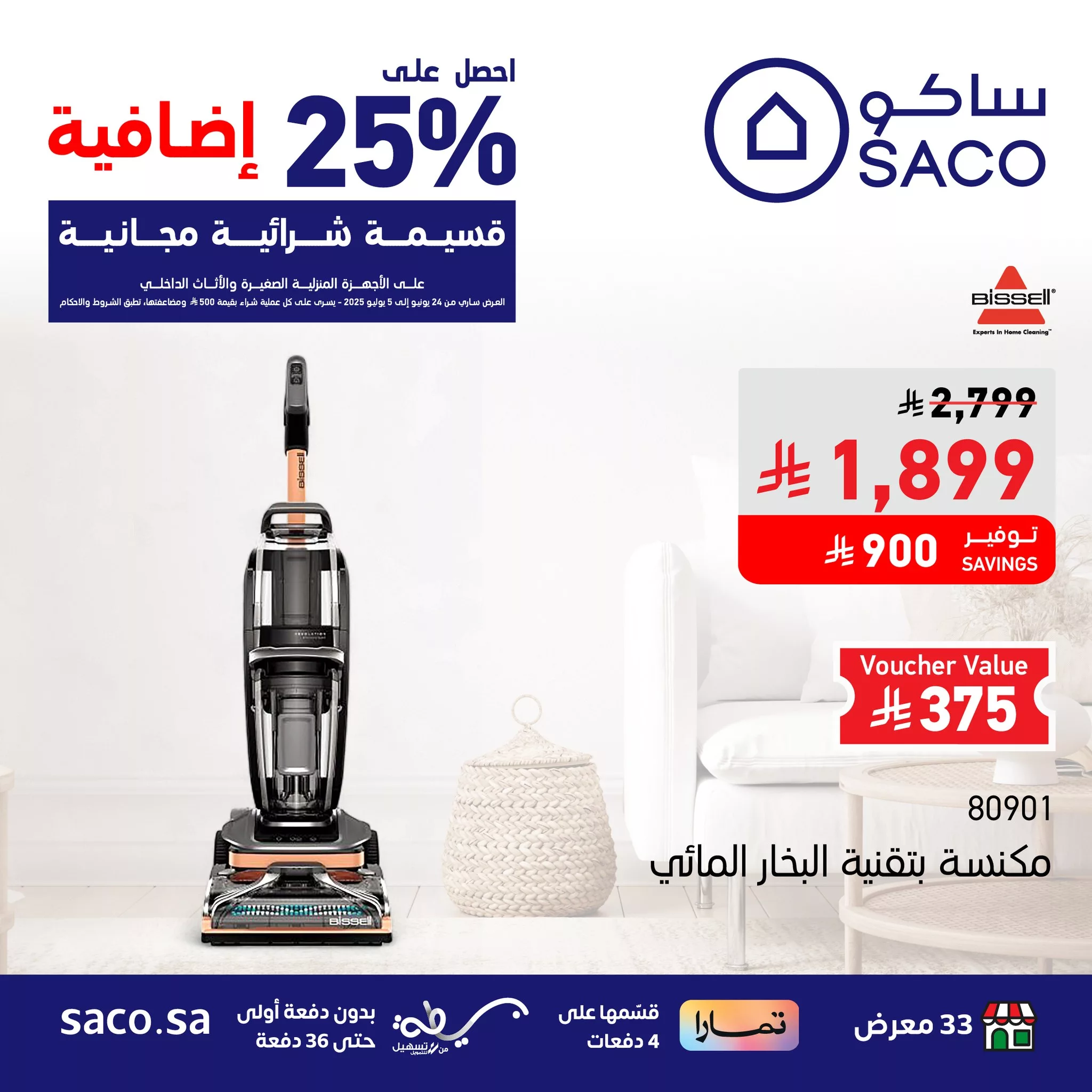 عروض ساكو على المكانس الكهربائية - تسوق بذكاء وادخر أكثر حتى 5 يوليو 2025 4 3 113 - عروض ساكو على المكانس الكهربائية - تسوق بذكاء وادخر أكثر حتى 5 يوليو 2025