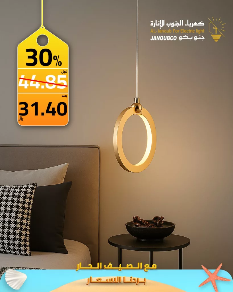 3 116 - عروض كهرباء الجنوب للإنارة: خصومات صيفية حتى 70% على الإضاءة الداخلية والخارجية 2025