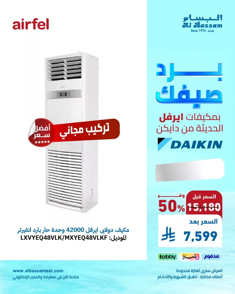 عروض الصيف من البسام للتكييف والأجهزة المنزلية – خصومات حصرية تبدأ الآن 4 3 119 - عروض الصيف من البسام للتكييف والأجهزة المنزلية – خصومات حصرية تبدأ الآن