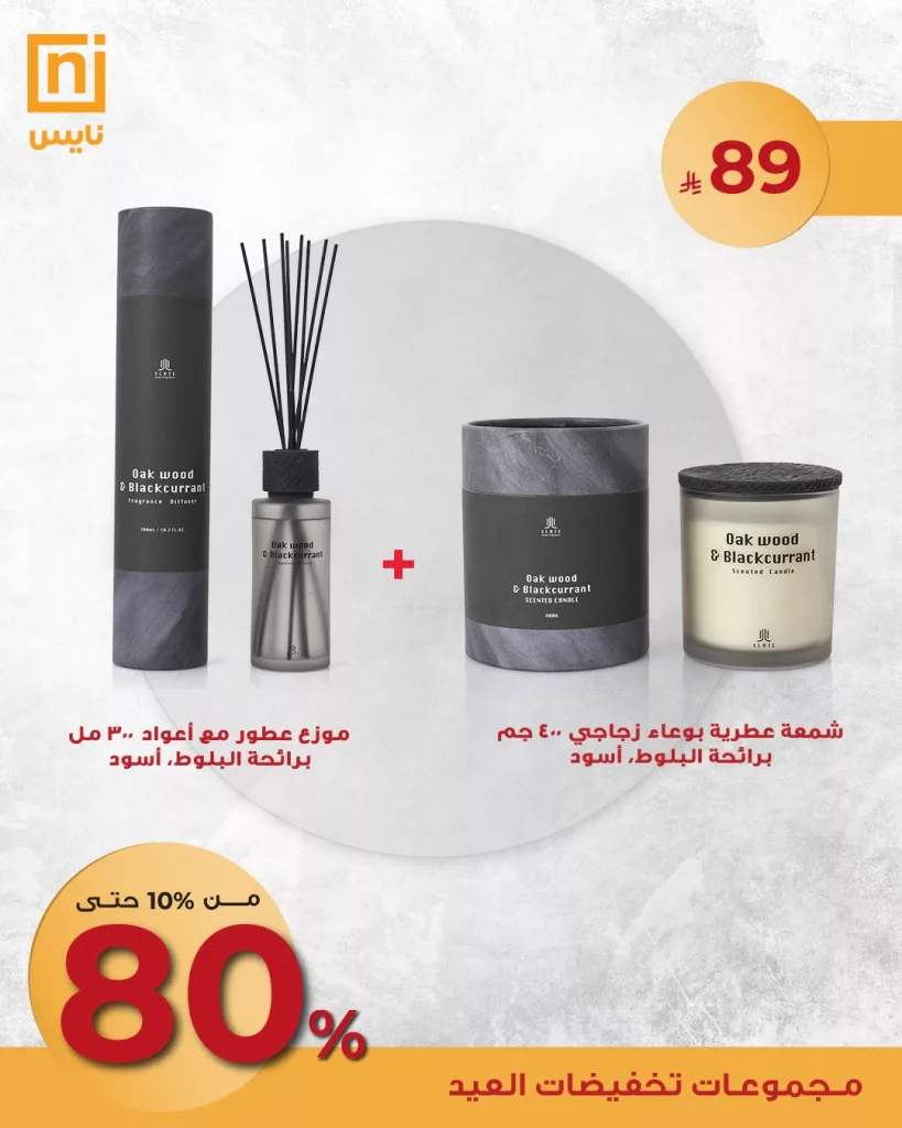 3 12 - عروض العطور والشموع من نايس – تخفيضات العيد الكبرى 2025
