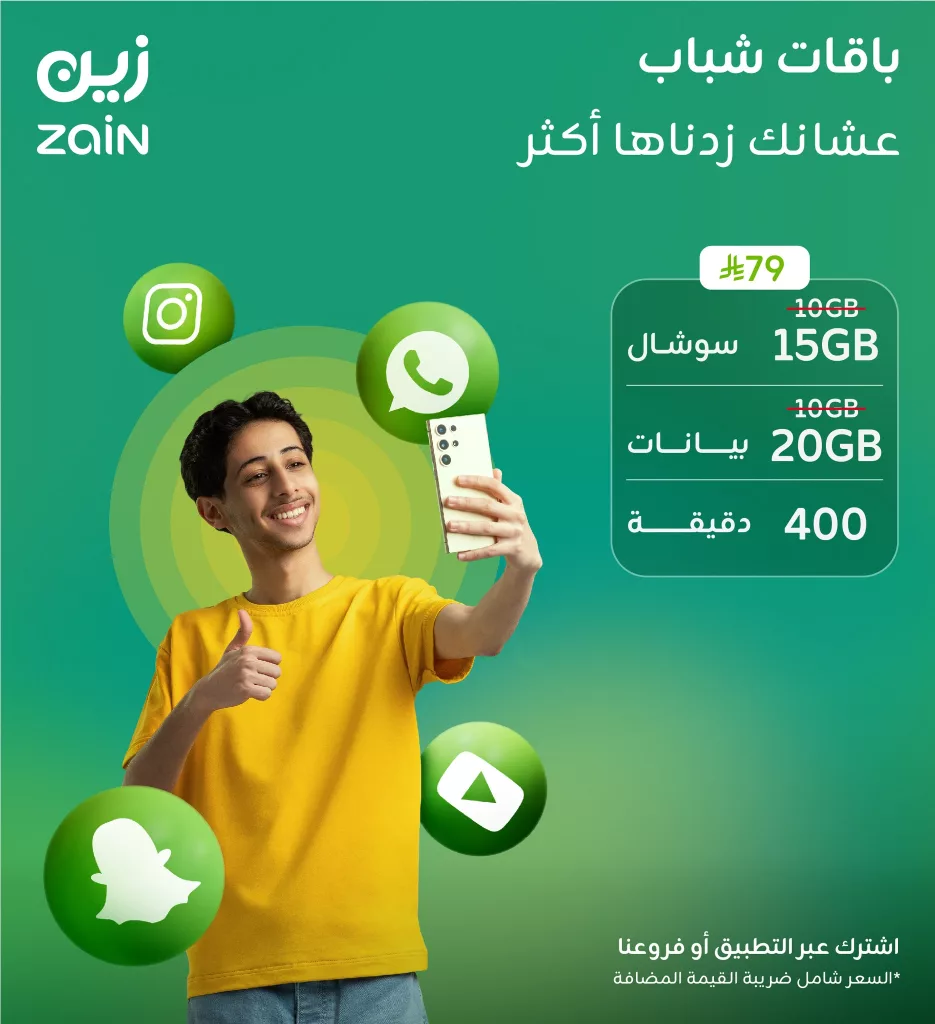 عروض باقات زين شباب في السعودية – يونيو 2025 3 3 125 - عروض باقات زين شباب في السعودية – يونيو 2025