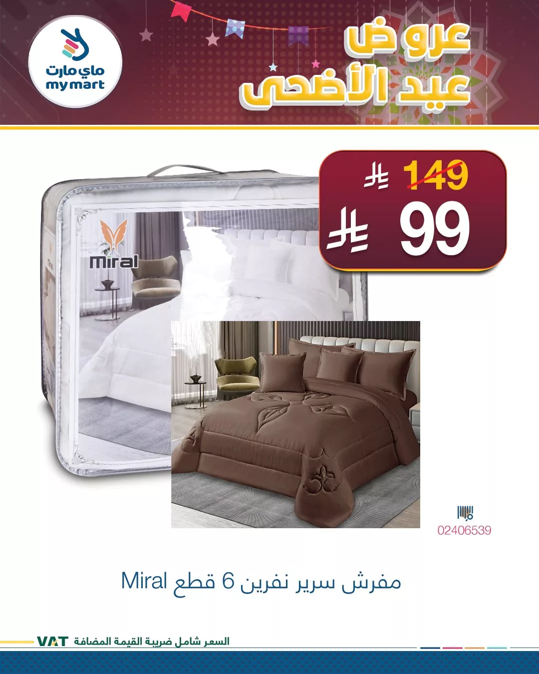 عروض ماي مارت بمناسبة عيد الأضحى من 1 حتى 6 يونيو 2025 في الرياض 13 3 2 - عروض ماي مارت بمناسبة عيد الأضحى من 1 حتى 6 يونيو 2025 في الرياض