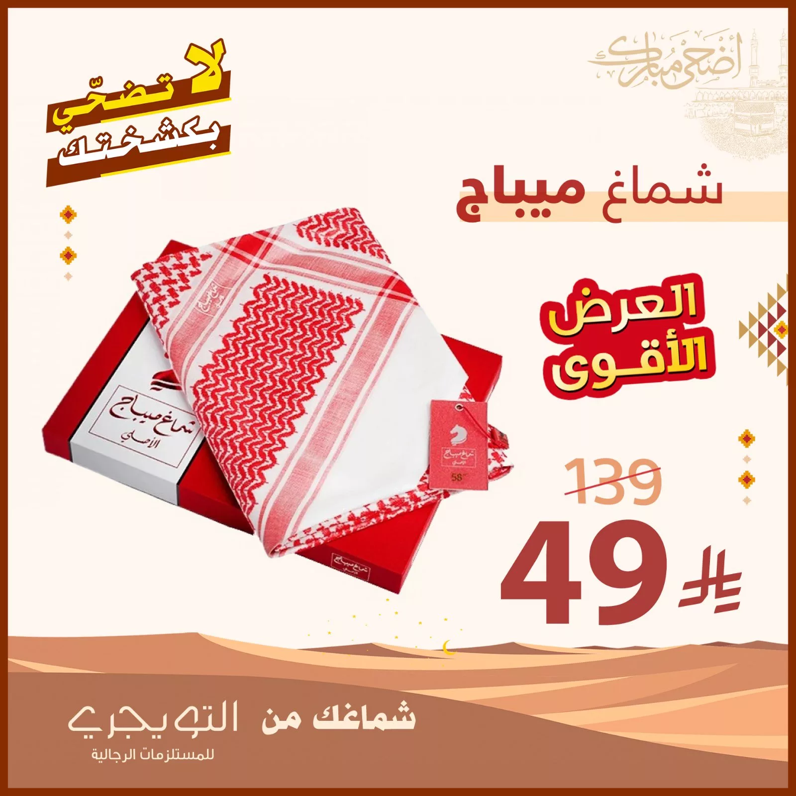 أقوى عروض التويجري الرجالية لعيد الأضحى 2025: شماغات وأثواب وأحذية بأسعار لا تُفوّت 3 3 21 - أقوى عروض التويجري الرجالية لعيد الأضحى 2025: شماغات وأثواب وأحذية بأسعار لا تُفوّت