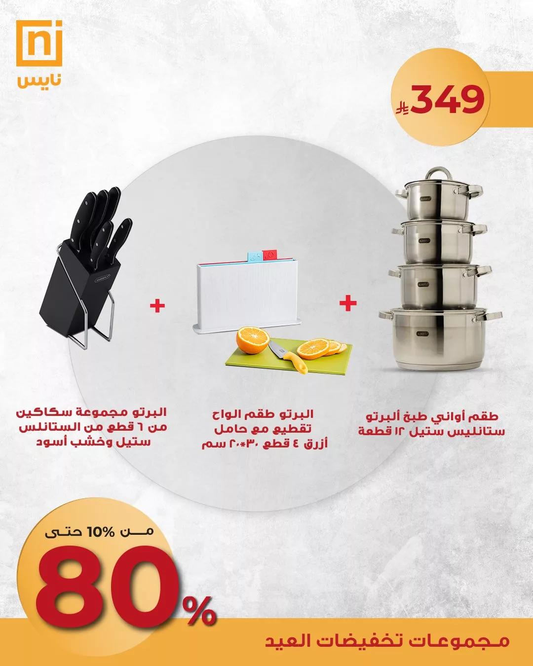 عروض نايس لتجهيزات السفر وتنسيقات الضيافة – تخفيضات العيد من 10٪ حتى 80٪ 5 3 23 - عروض نايس لتجهيزات السفر وتنسيقات الضيافة – تخفيضات العيد من 10٪ حتى 80٪