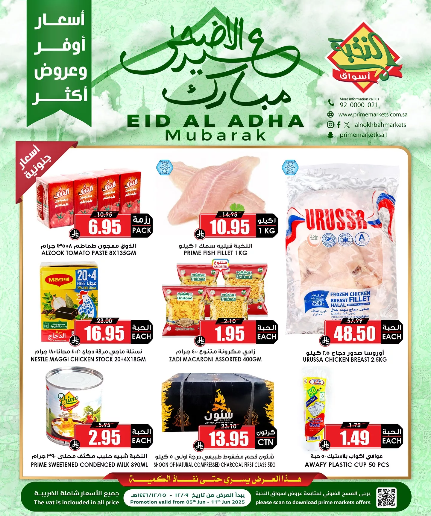 عروض عيد الأضحى من أسواق النخبة – من 5 إلى 11 يونيو 2025 4 3 25 - عروض عيد الأضحى من أسواق النخبة – من 5 إلى 11 يونيو 2025