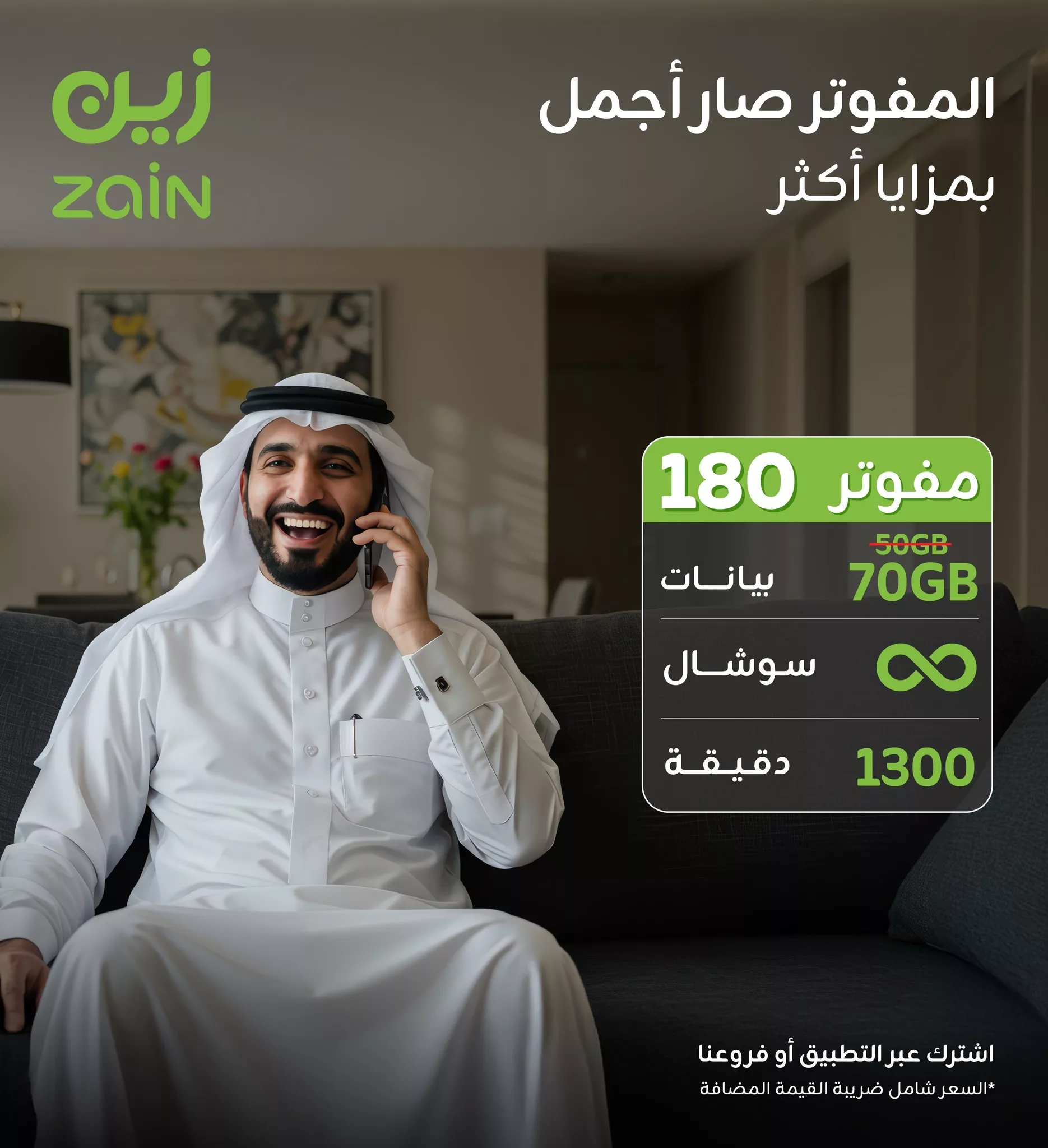 عروض زين المفوتر الجديدة بمزايا أكثر – يونيو 2025 2 3 26 - عروض زين المفوتر الجديدة بمزايا أكثر – يونيو 2025