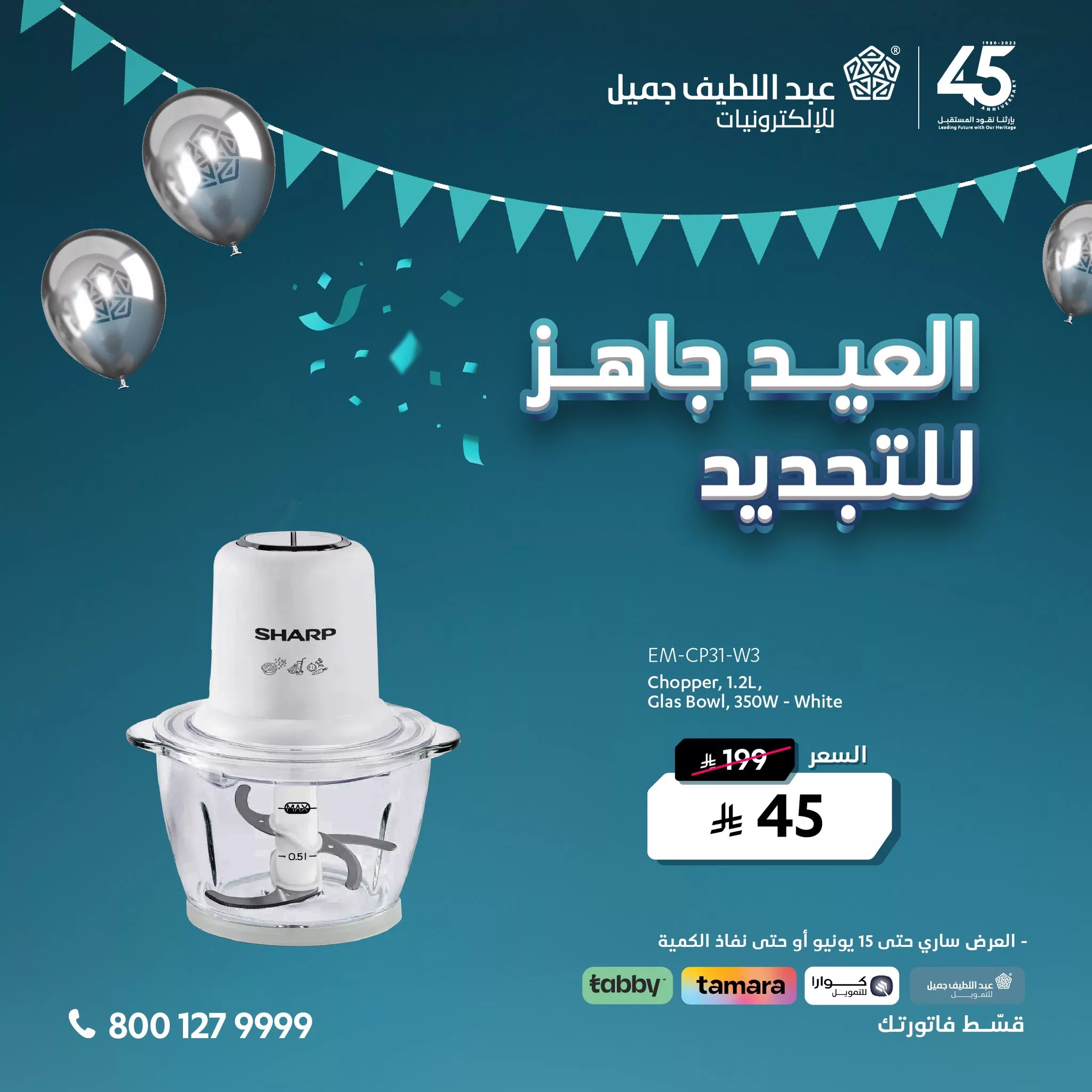 3 3 - عروض عيد الأضحى من عبد اللطيف جميل للإلكترونيات – العيد جاهز للتجديد ابتداءً من 45 ريال