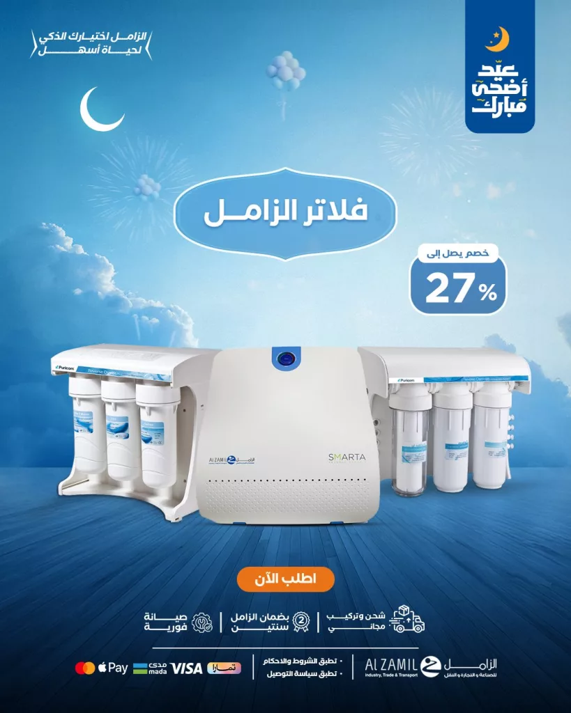 خصومات الزامل الذكية على فلاتر المياه والمضخات وأجهزة المطبخ 2 3 46 - خصومات الزامل الذكية على فلاتر المياه والمضخات وأجهزة المطبخ